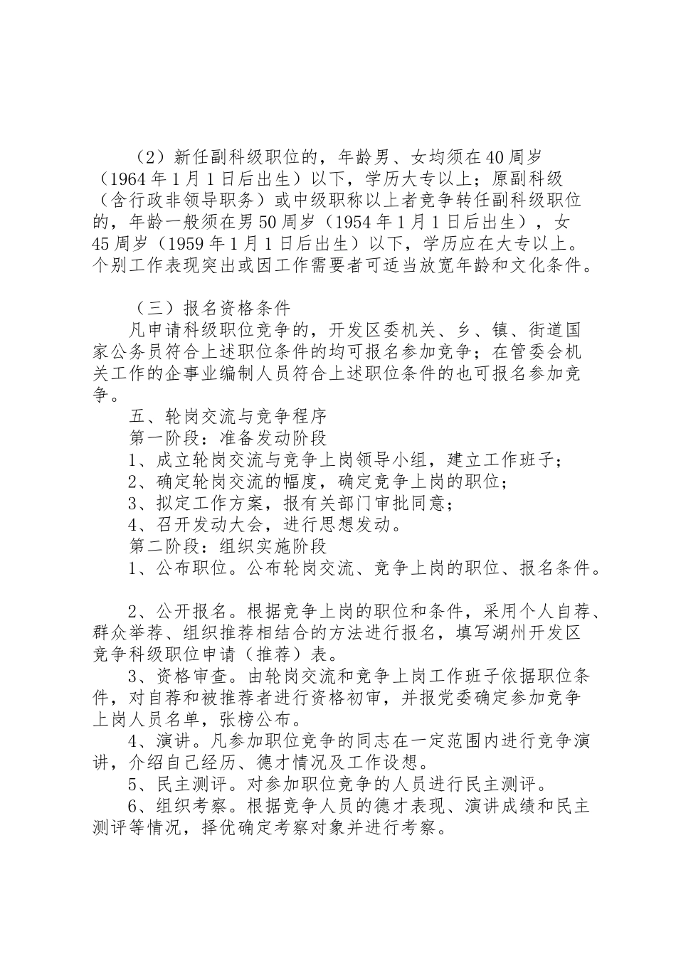 2023年关于委机关中层干部轮岗交流和部分岗位竞争上岗的实施方案 2.doc_第3页