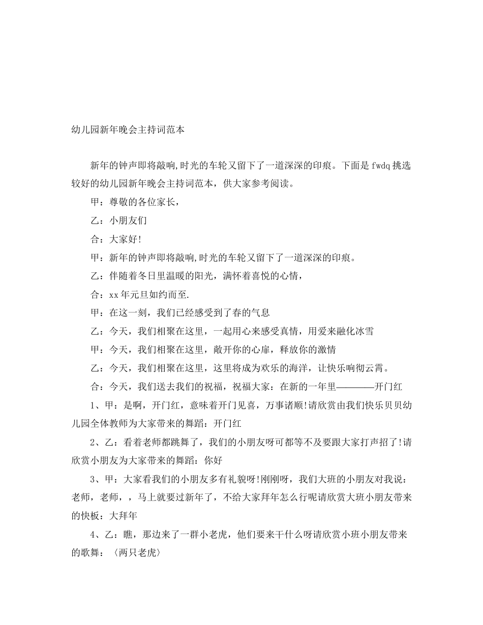 2023年幼儿园新晚会主持词.docx_第1页