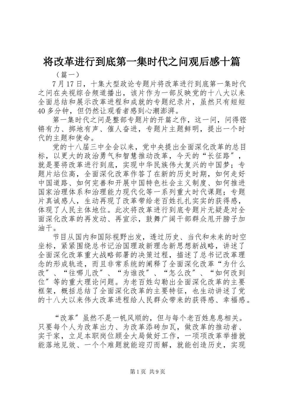 2023年《将改革进行到底》第一集时代之问观后感十篇.docx_第1页