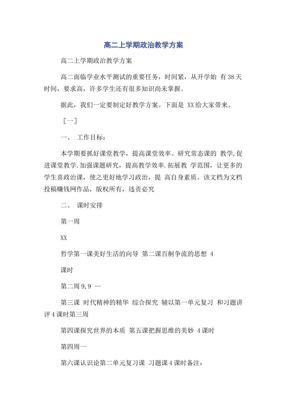 2023年高二上学期政治教学计划.docx_第1页