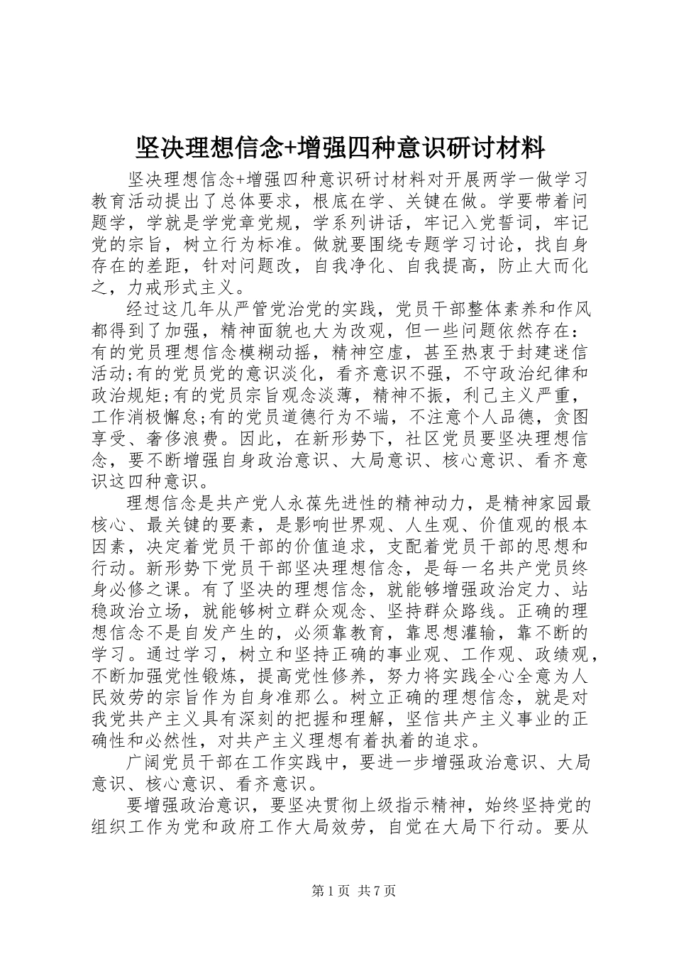 2023年坚定理想信念增强四种意识研讨材料.docx_第1页