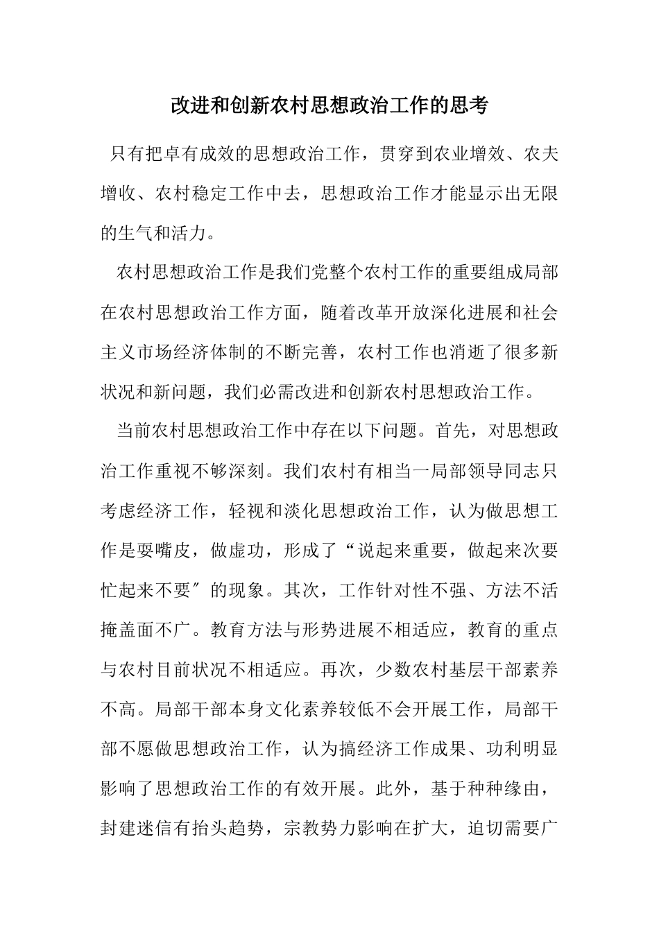 2023年改进和创新农村思想政治工作的思考.docx_第1页