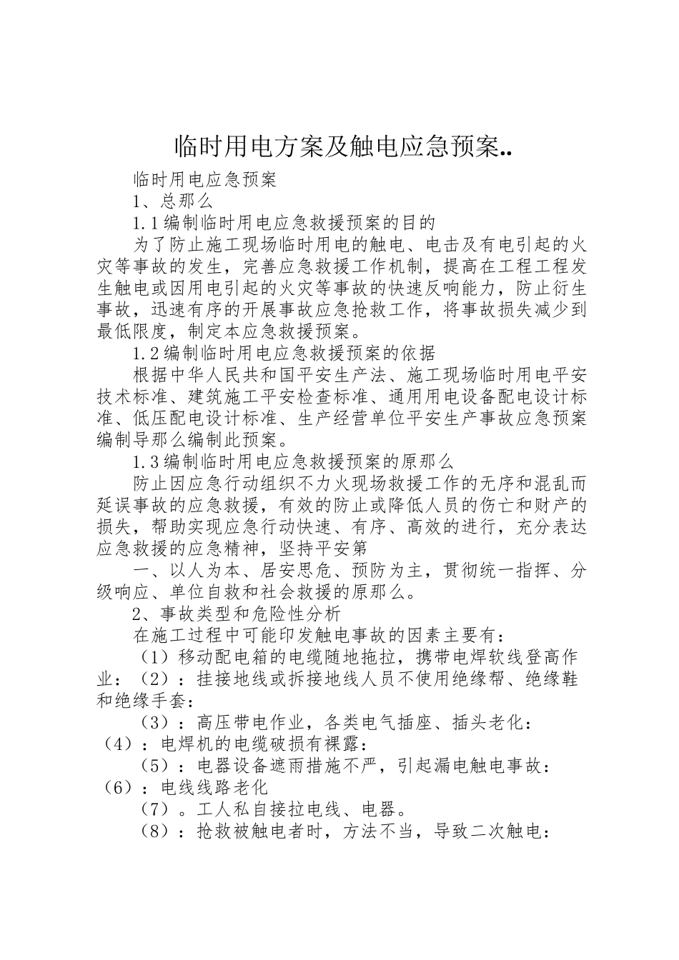 2023年临时用电方案及触电应急预案 .doc_第1页