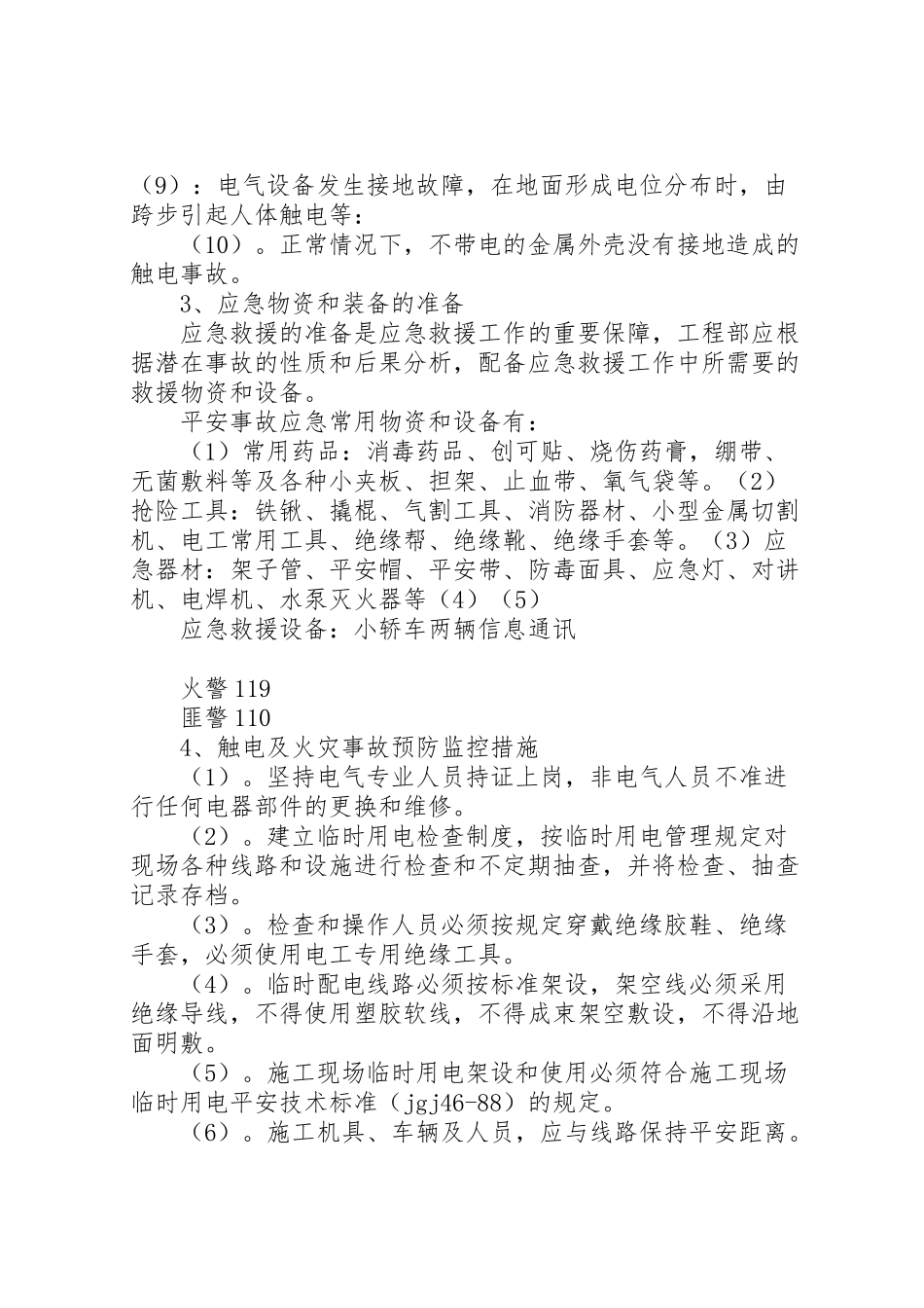 2023年临时用电方案及触电应急预案 .doc_第2页