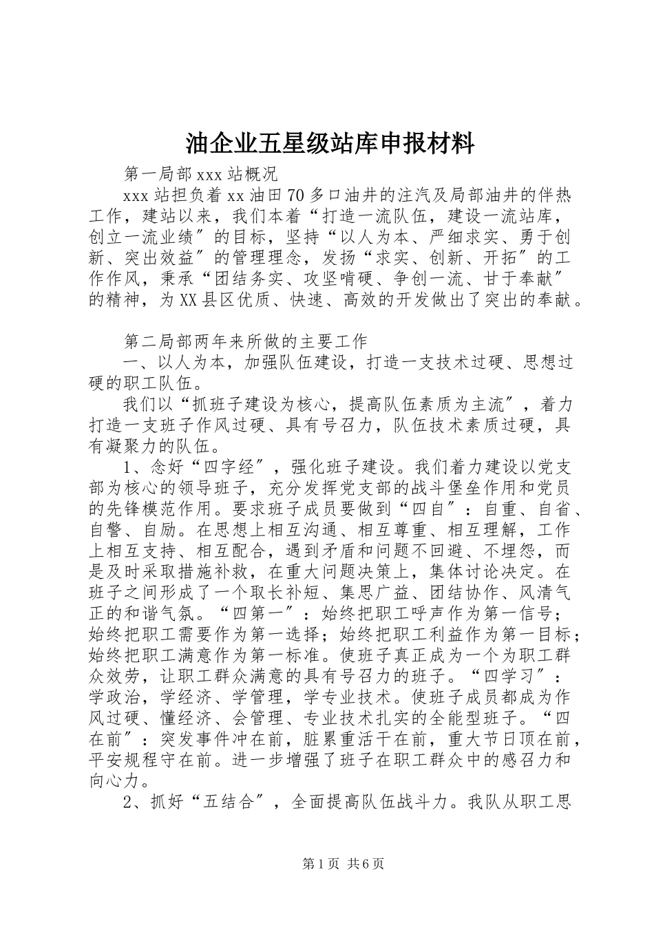 2023年油企业五星级站库申报材料.docx_第1页