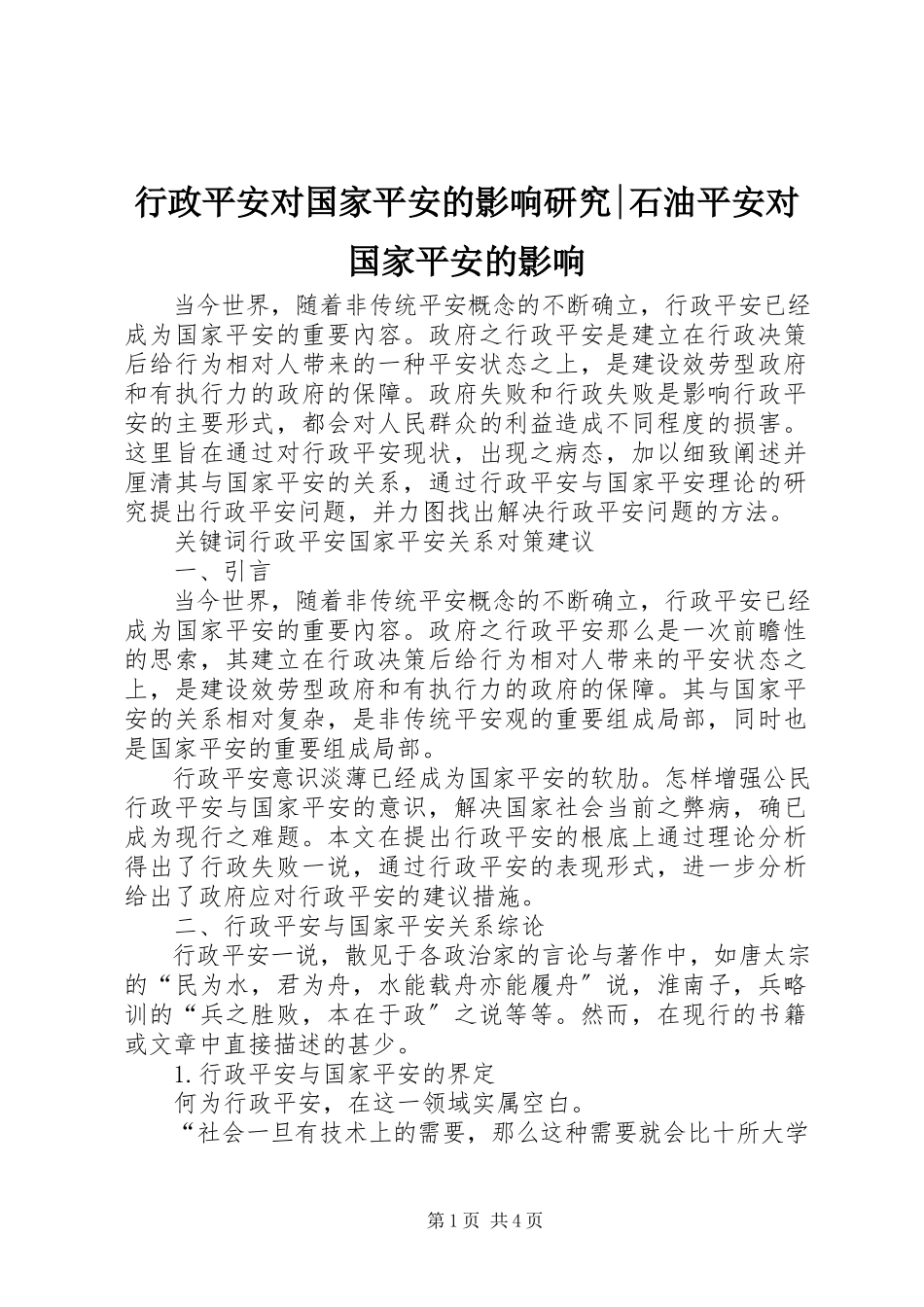 2023年行政安全对国家安全的影响研究石油安全对国家安全的影响.docx_第1页