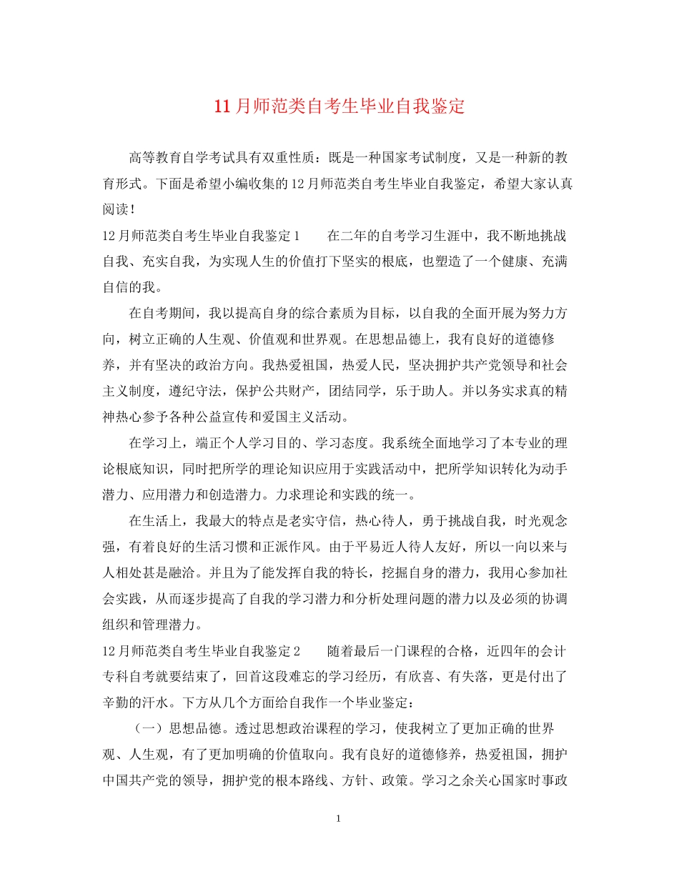 2023年11月师范类自考生毕业自我鉴定.docx_第1页