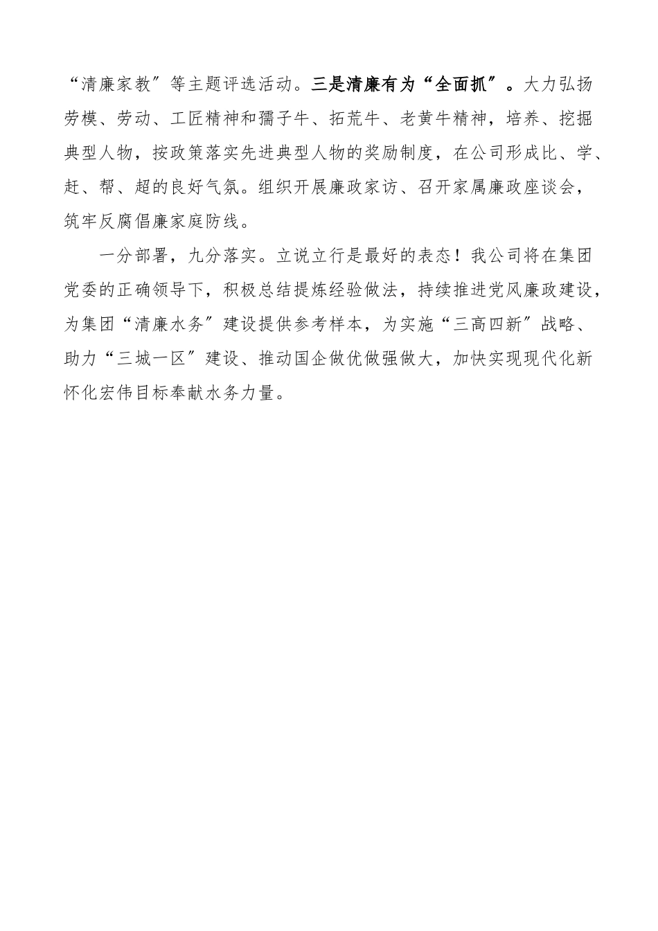 公司清廉水务示范点建设表态发言材料集团国有企业国企创建范文.docx_第3页