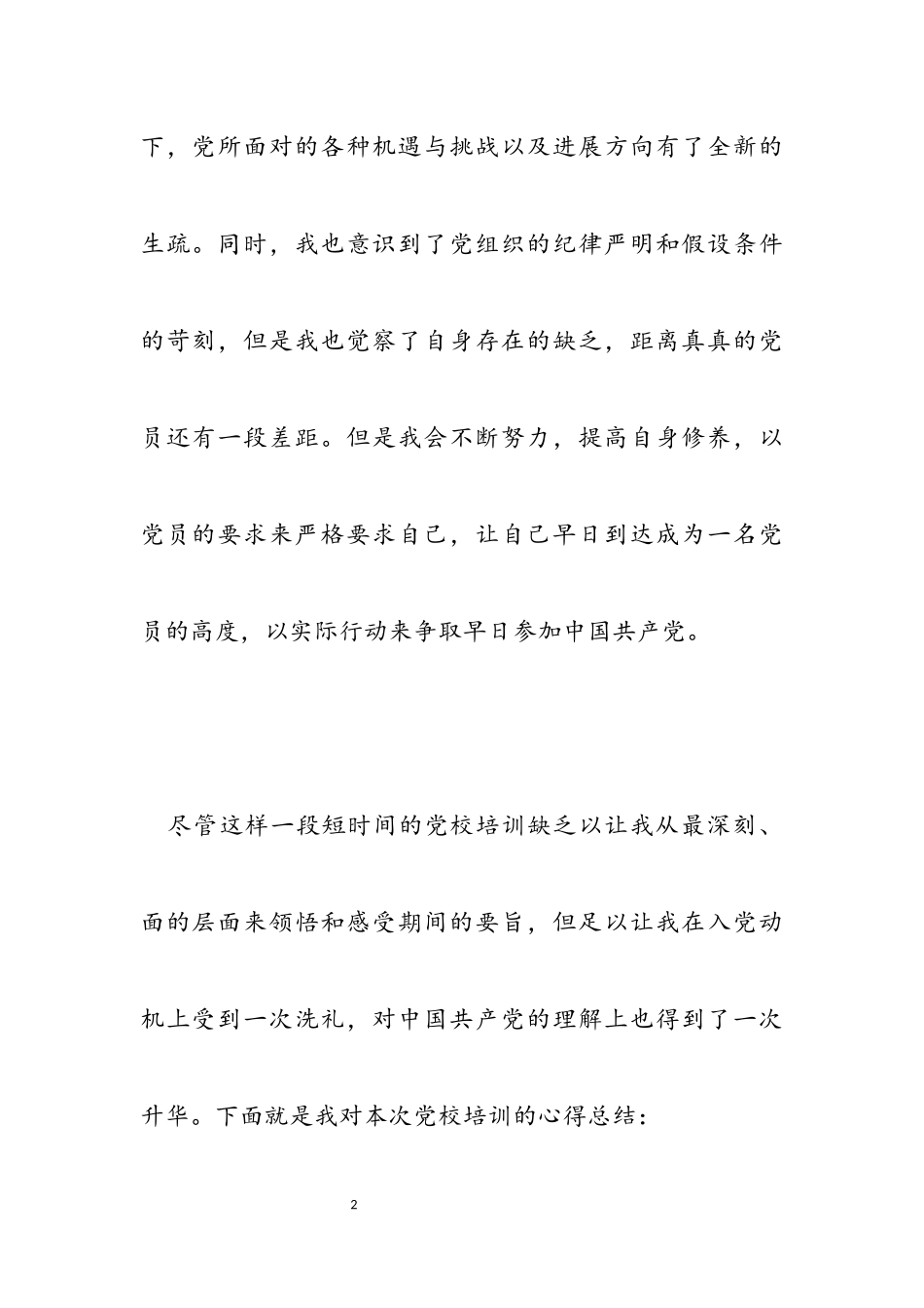 2023年大学生党课培训个人工作总结与计划范例.docx_第2页