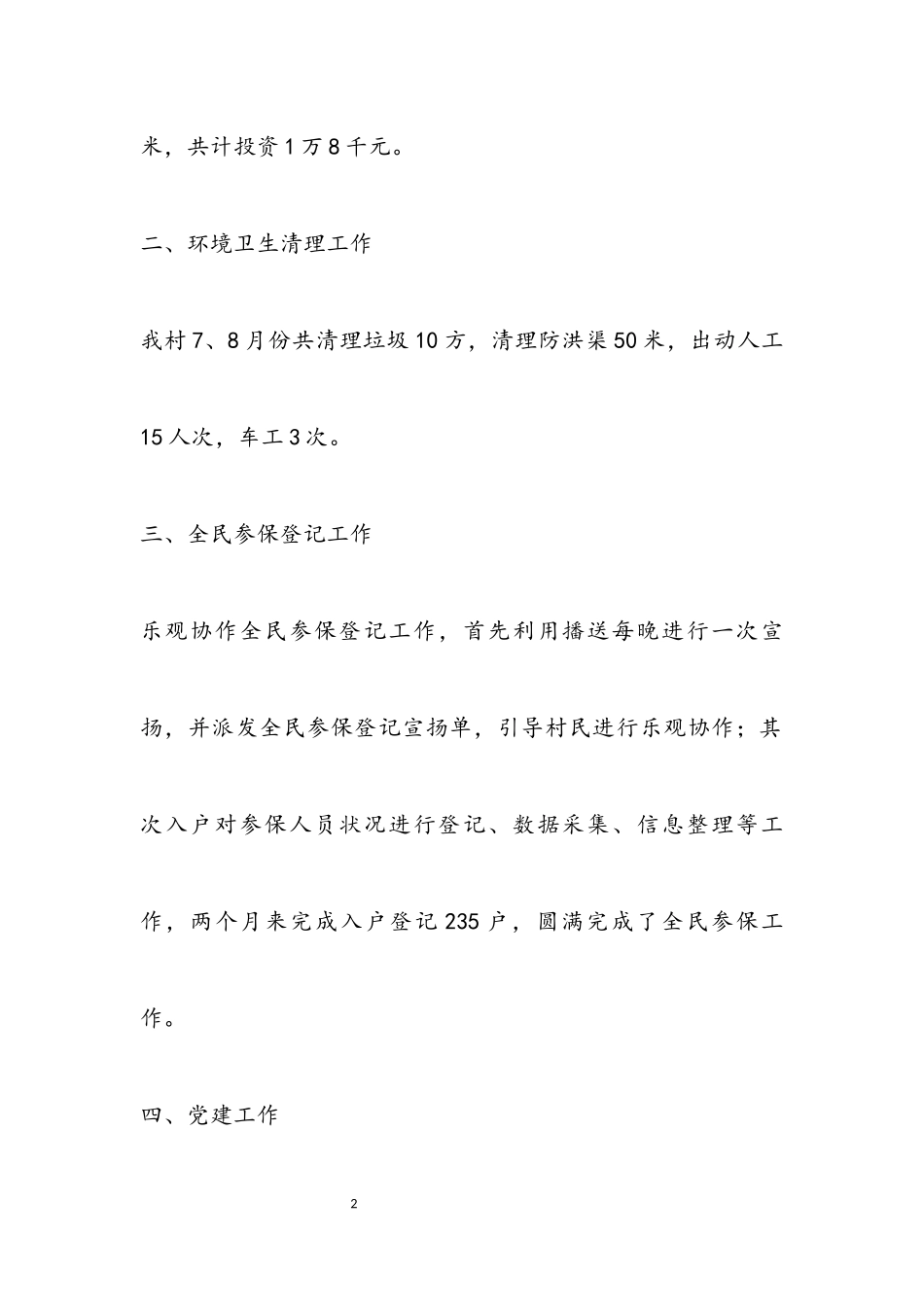 2023年某村两委班子汇报材料.docx_第2页