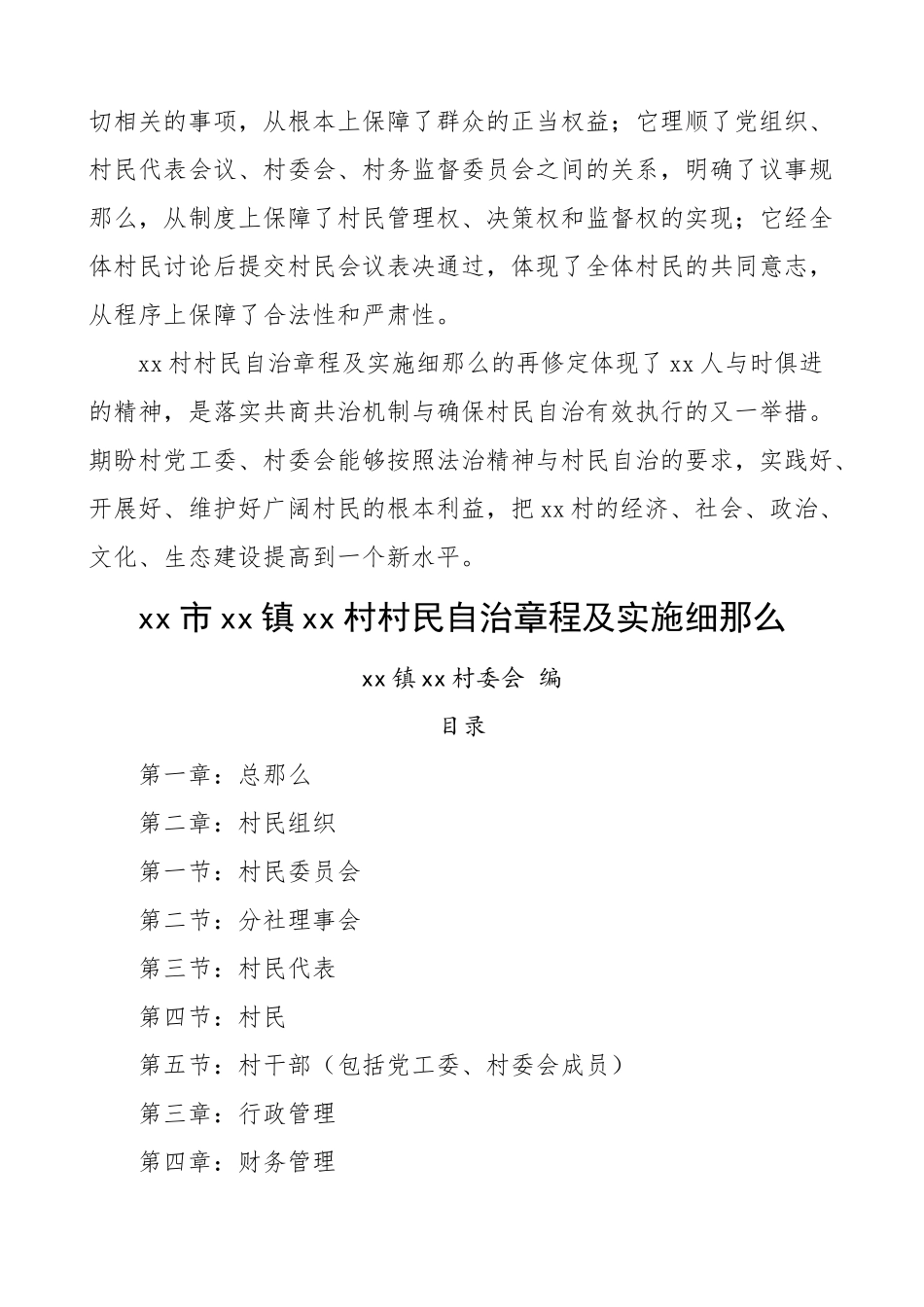 2023年村规民约xx村村民自治章程及实施细则范文.doc_第2页