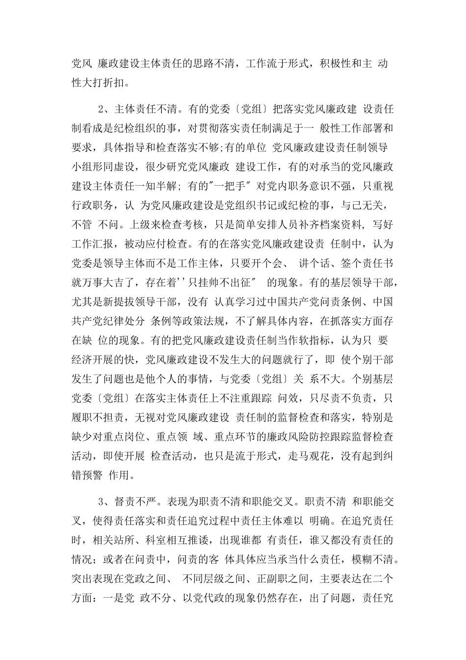 2023年个人落实全面从严治党主体责任情况2.docx_第2页