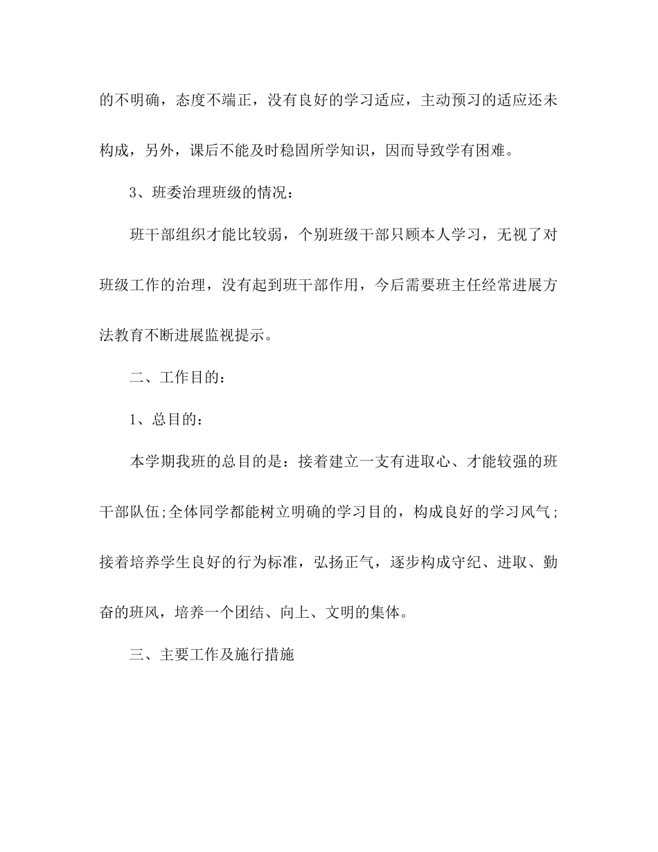 2023年七级下班主任工作计划范文.docx_第2页