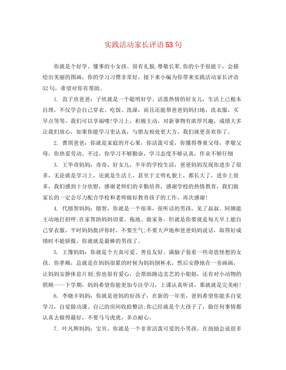 2023年实践活动家长评语53句.docx_第1页