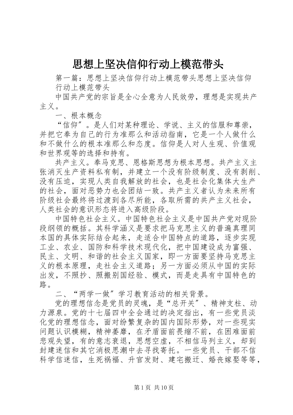 2023年思想上坚定信仰行动上模范带头.docx_第1页