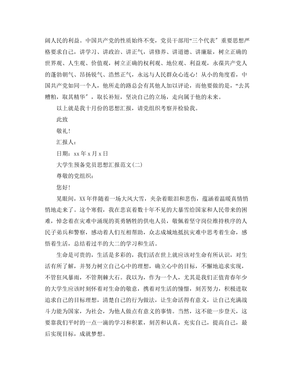 2023年大学生预备党员思想汇报8月.docx_第2页