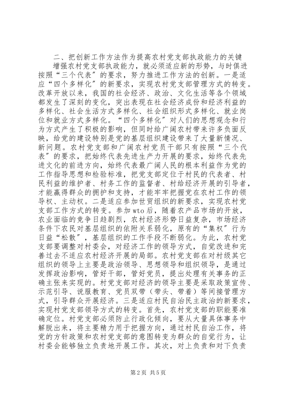 2023年农村党员执政能力提升交流.docx_第2页