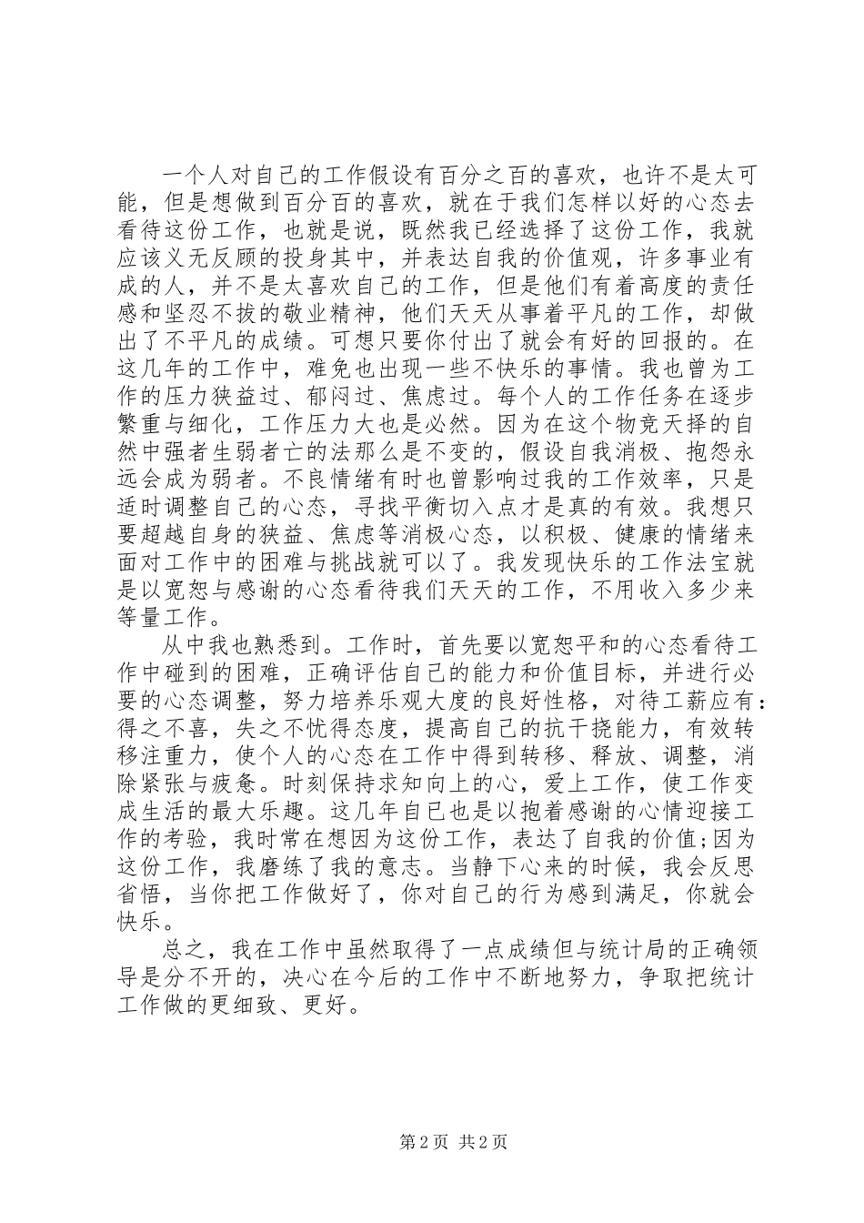 2023年统计局个人总结.docx_第2页