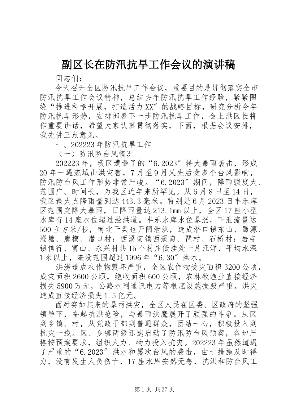 2023年副区长在防汛抗旱工作会议的演讲稿.docx_第1页