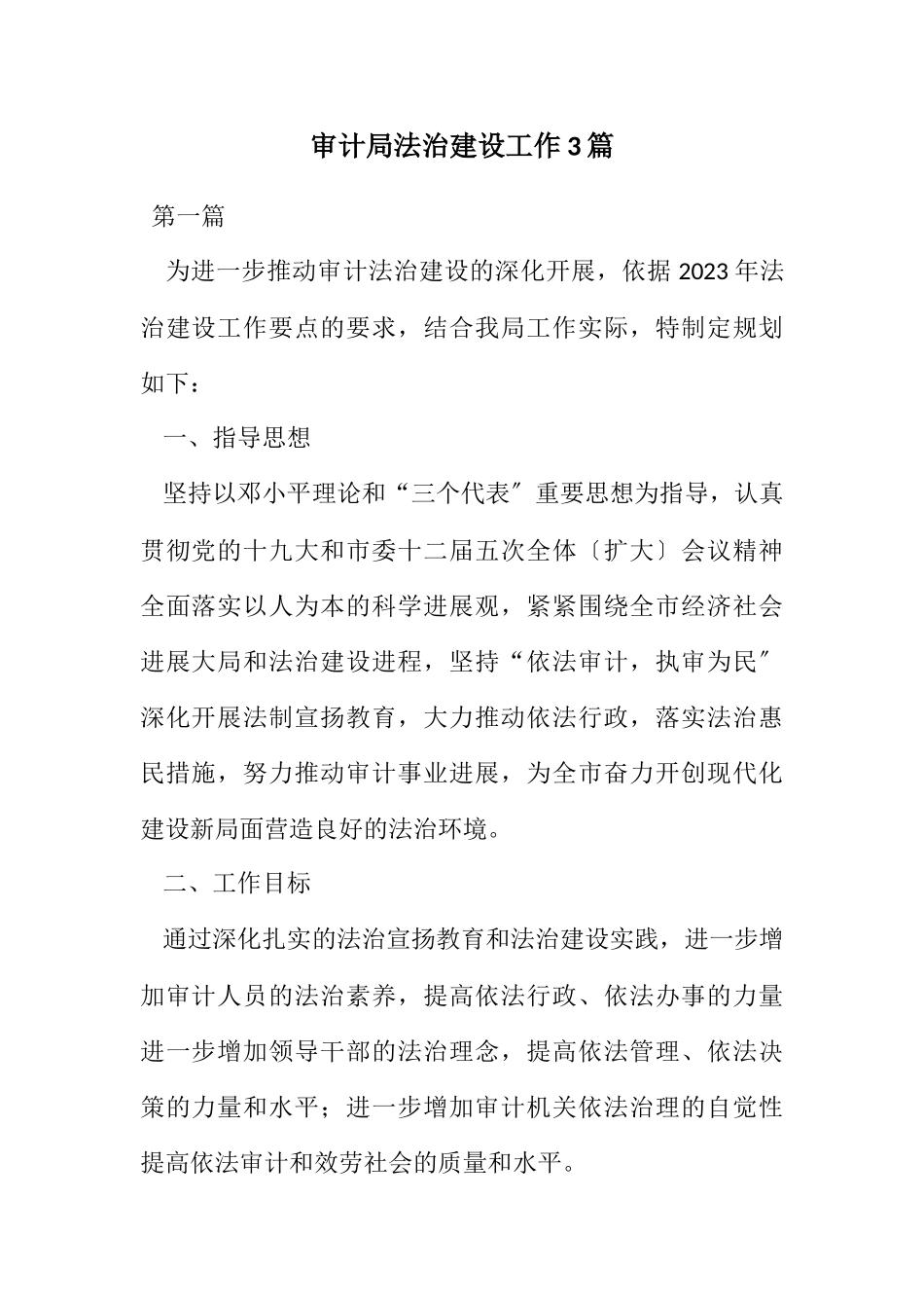 2023年审计局法治建设工作计划3篇.docx_第1页