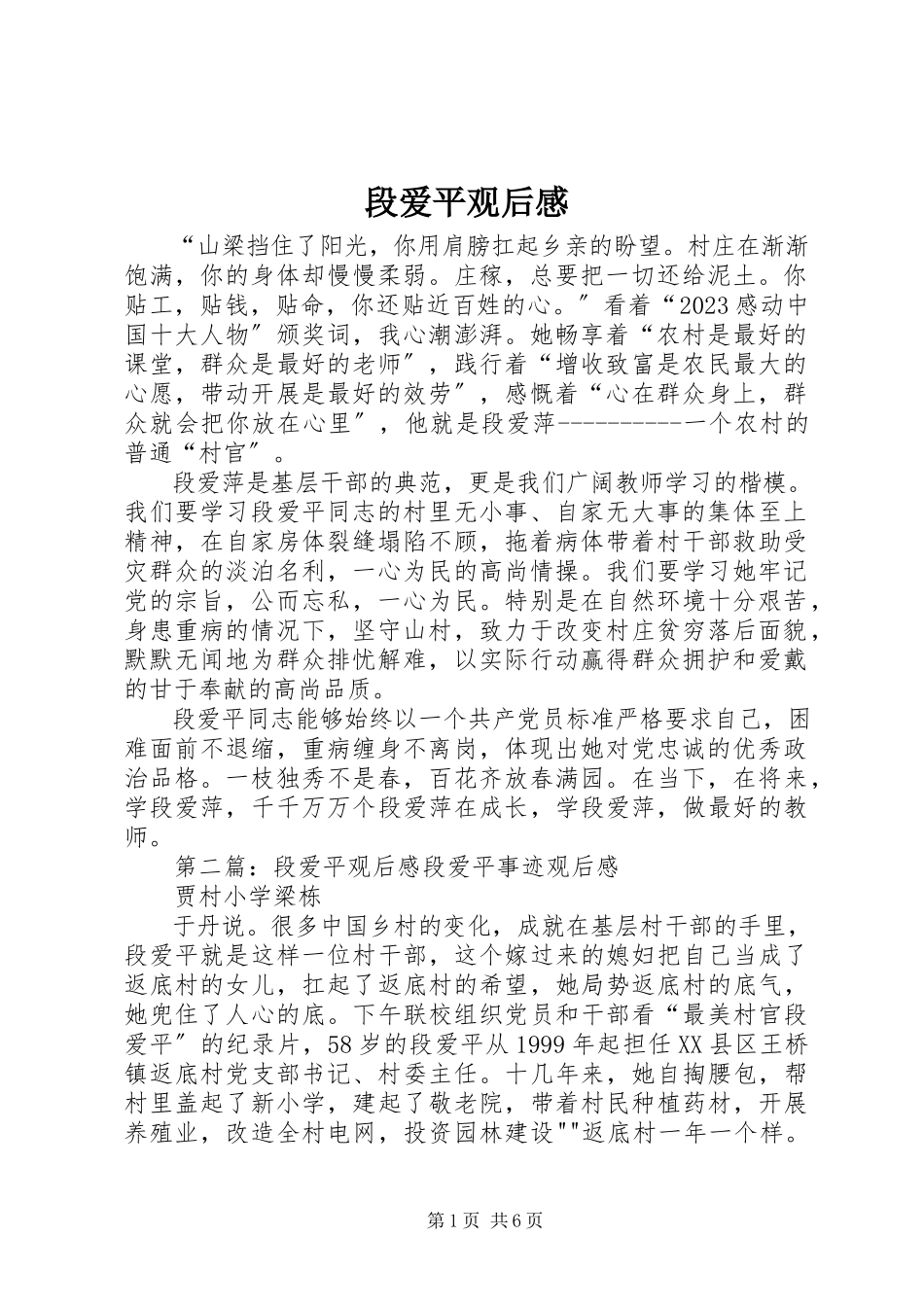 2023年《段爱平》观后感.docx_第1页