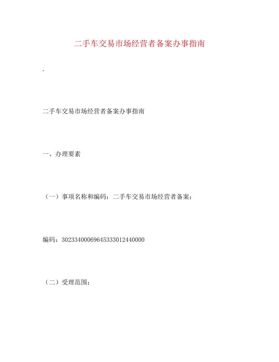 2023年二手车交易市场经营者备案办事指南.docx_第1页