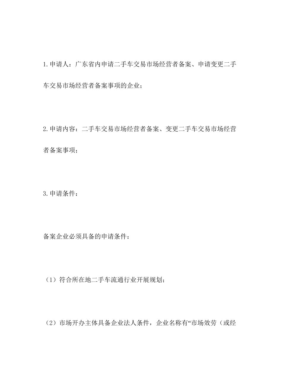 2023年二手车交易市场经营者备案办事指南.docx_第2页
