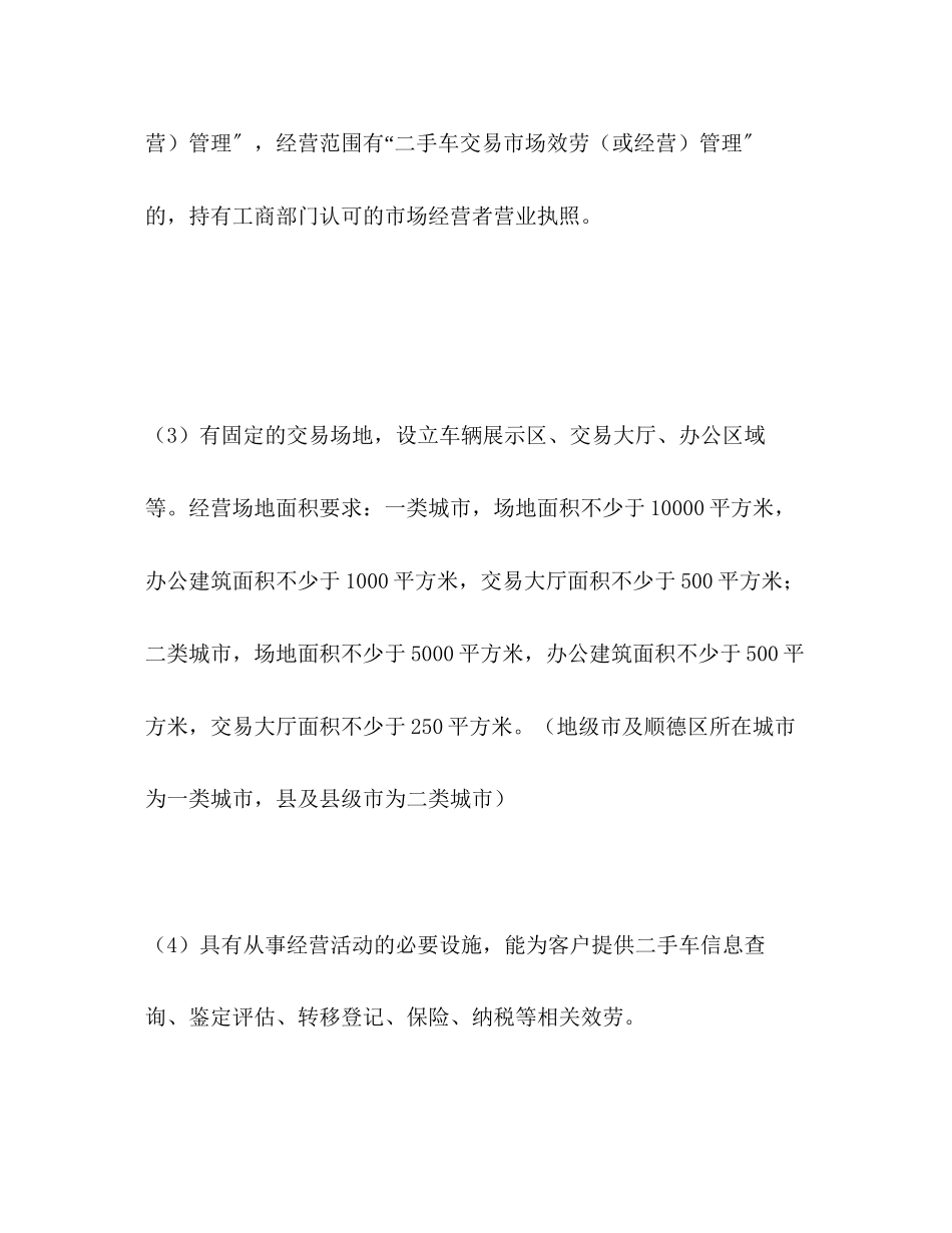 2023年二手车交易市场经营者备案办事指南.docx_第3页
