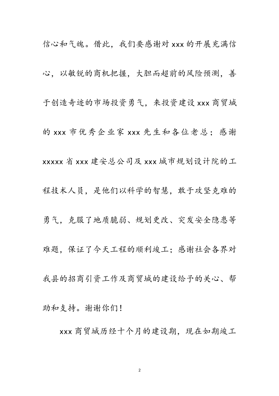 2023年商贸城开业剪彩仪式讲话范文.doc_第2页