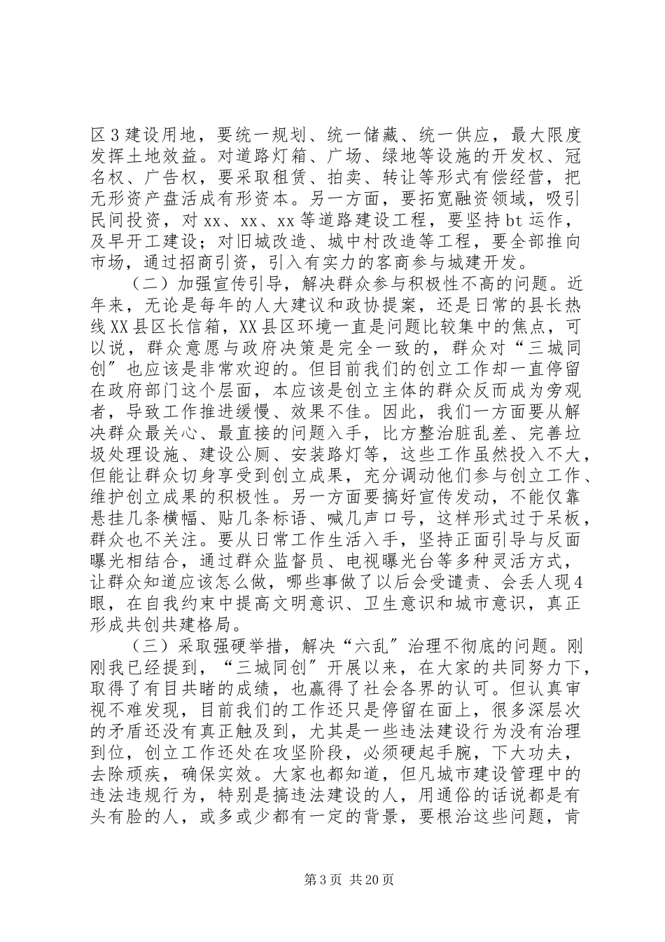 2023年县长在城市创建工作推进会上的致辞.docx_第3页