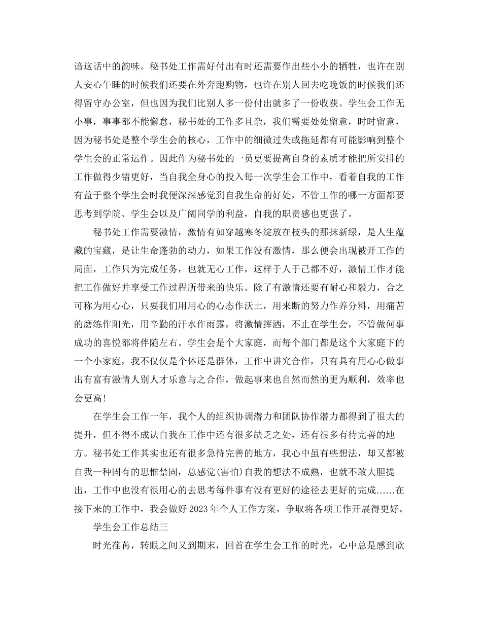 2023年学生会个人学期优秀总结.docx_第3页