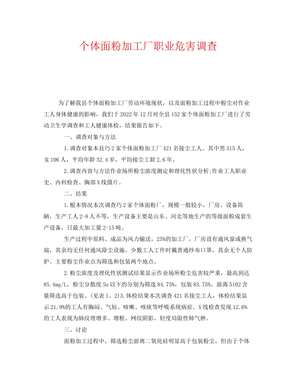 2023年《安全管理职业卫生》之个体面粉加工厂职业危害调查.docx_第1页