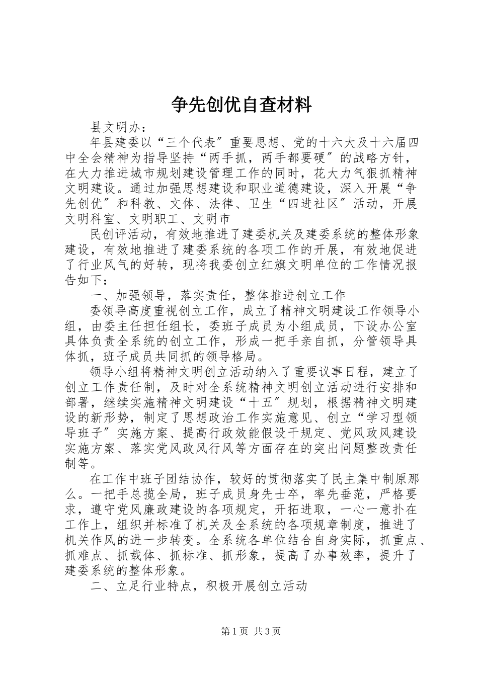 2023年争先创优自查材料.docx_第1页