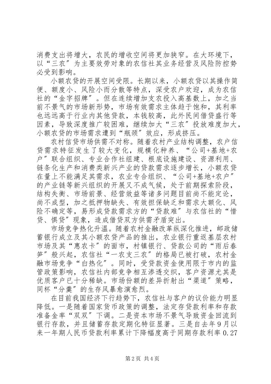 2023年有关农信创新发展的思索.docx_第2页