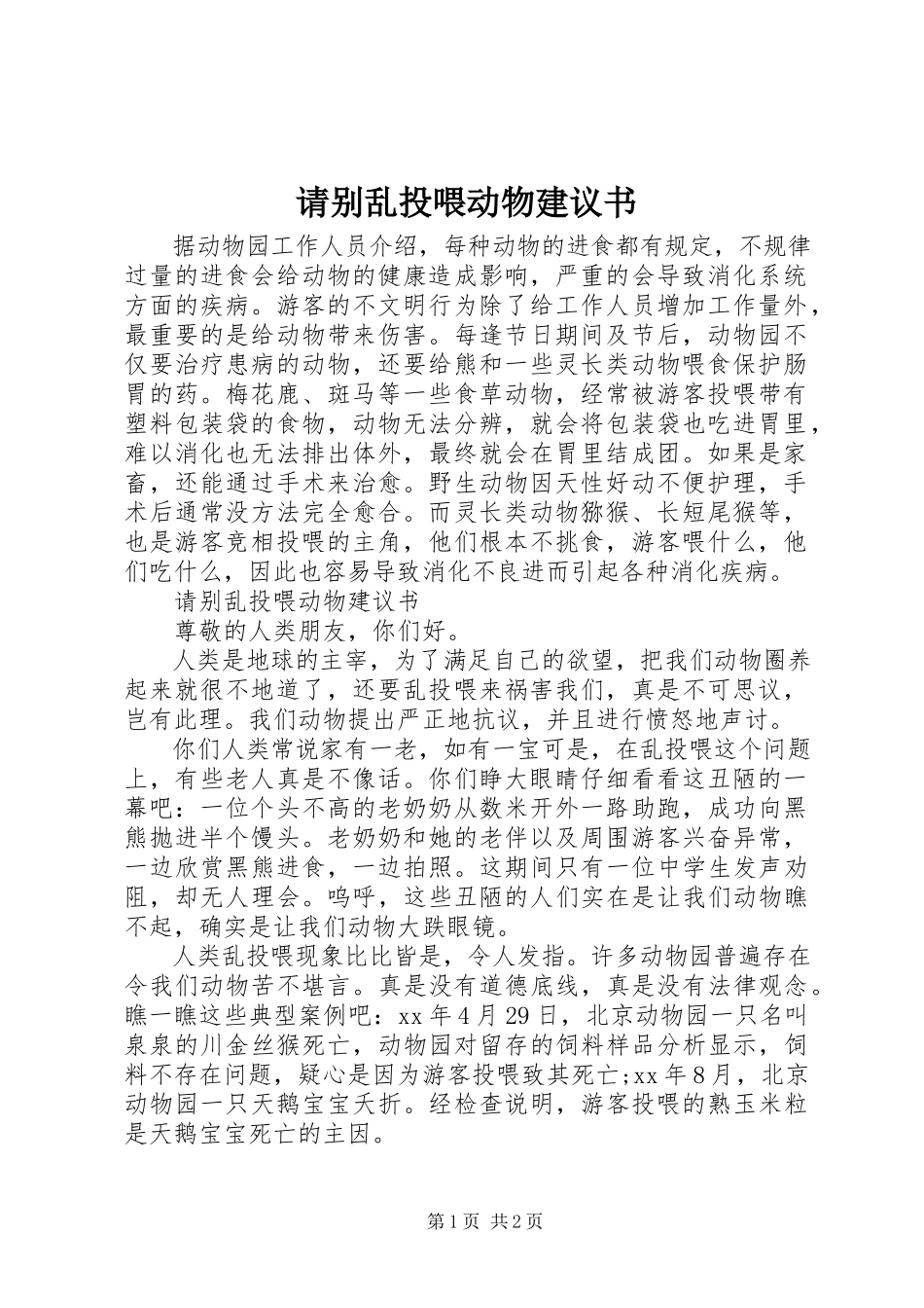 2023年请别乱投喂动物倡议书.docx_第1页