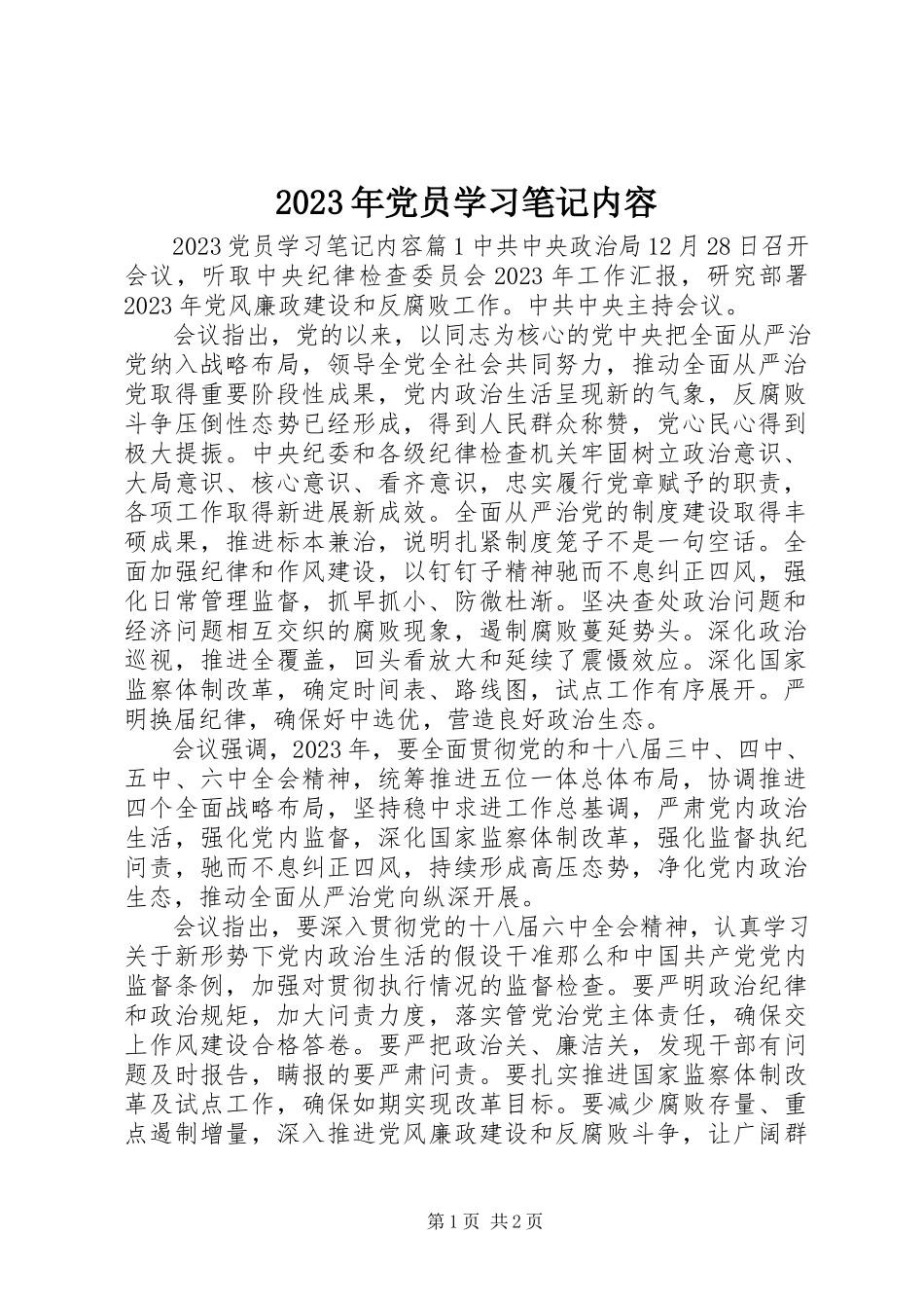 2023年党员学习笔记内容.docx_第1页