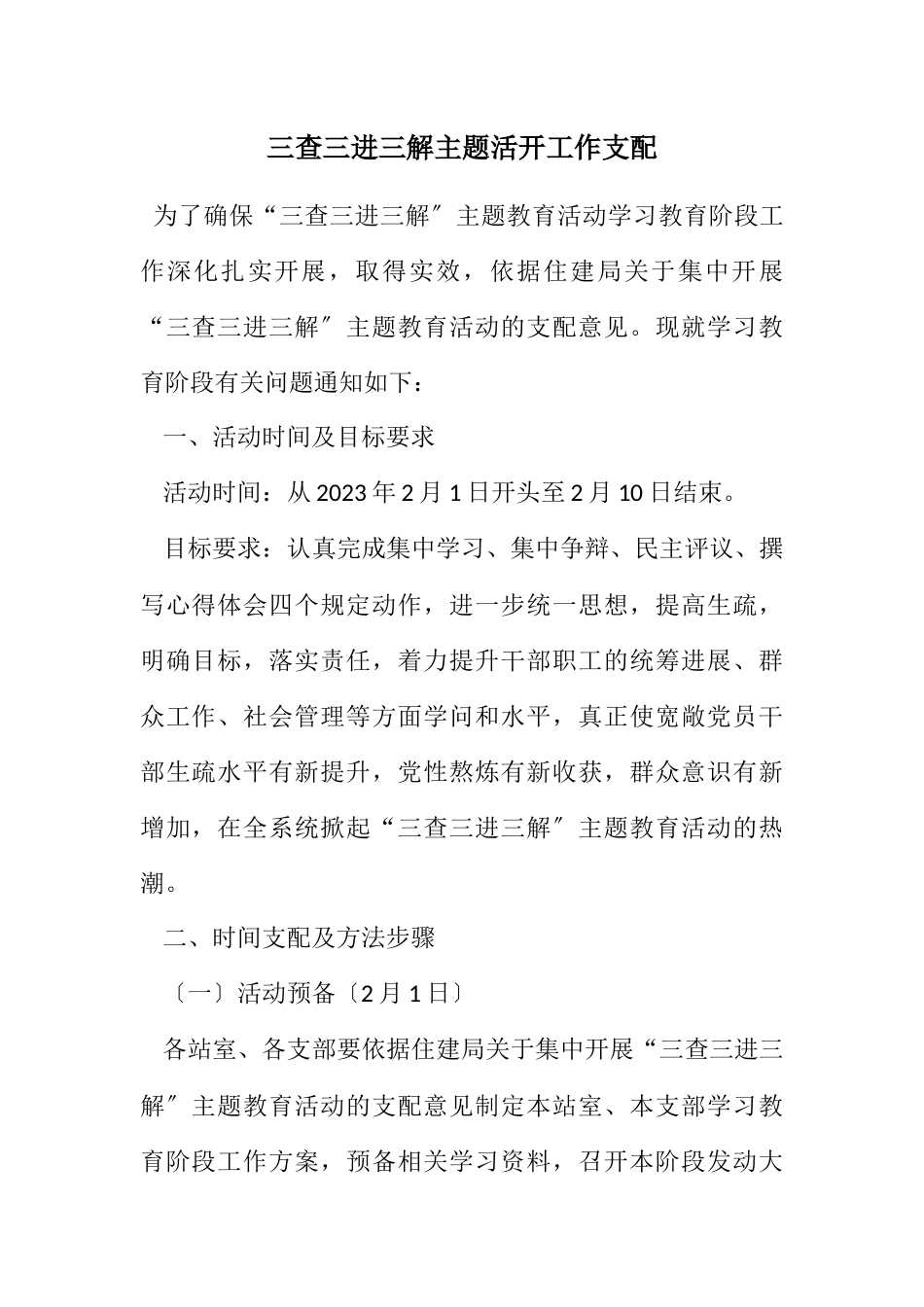 2023年三查三进三解主题活动工作安排.docx_第1页