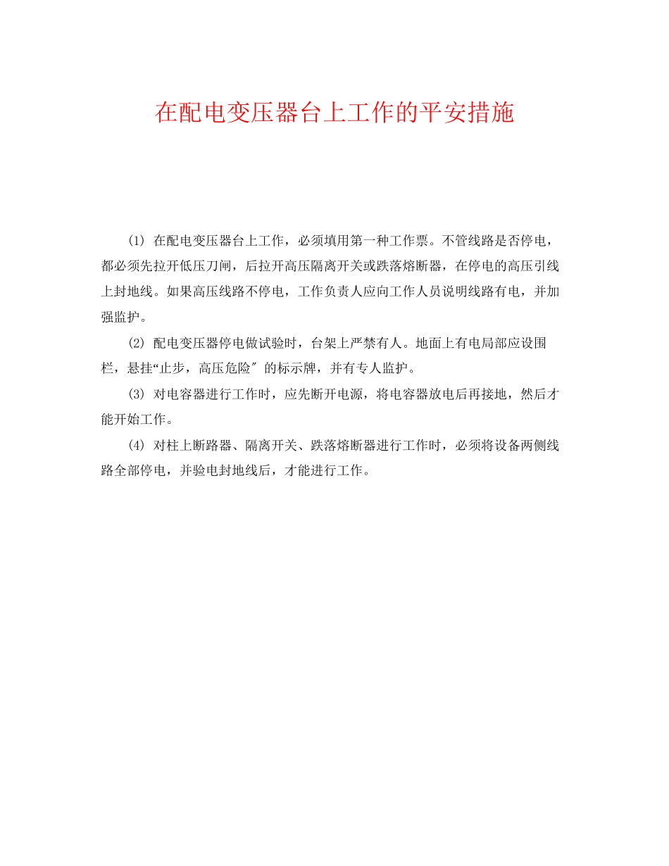 2023年《安全管理》之在配电变压器台上工作的安全措施.docx_第1页