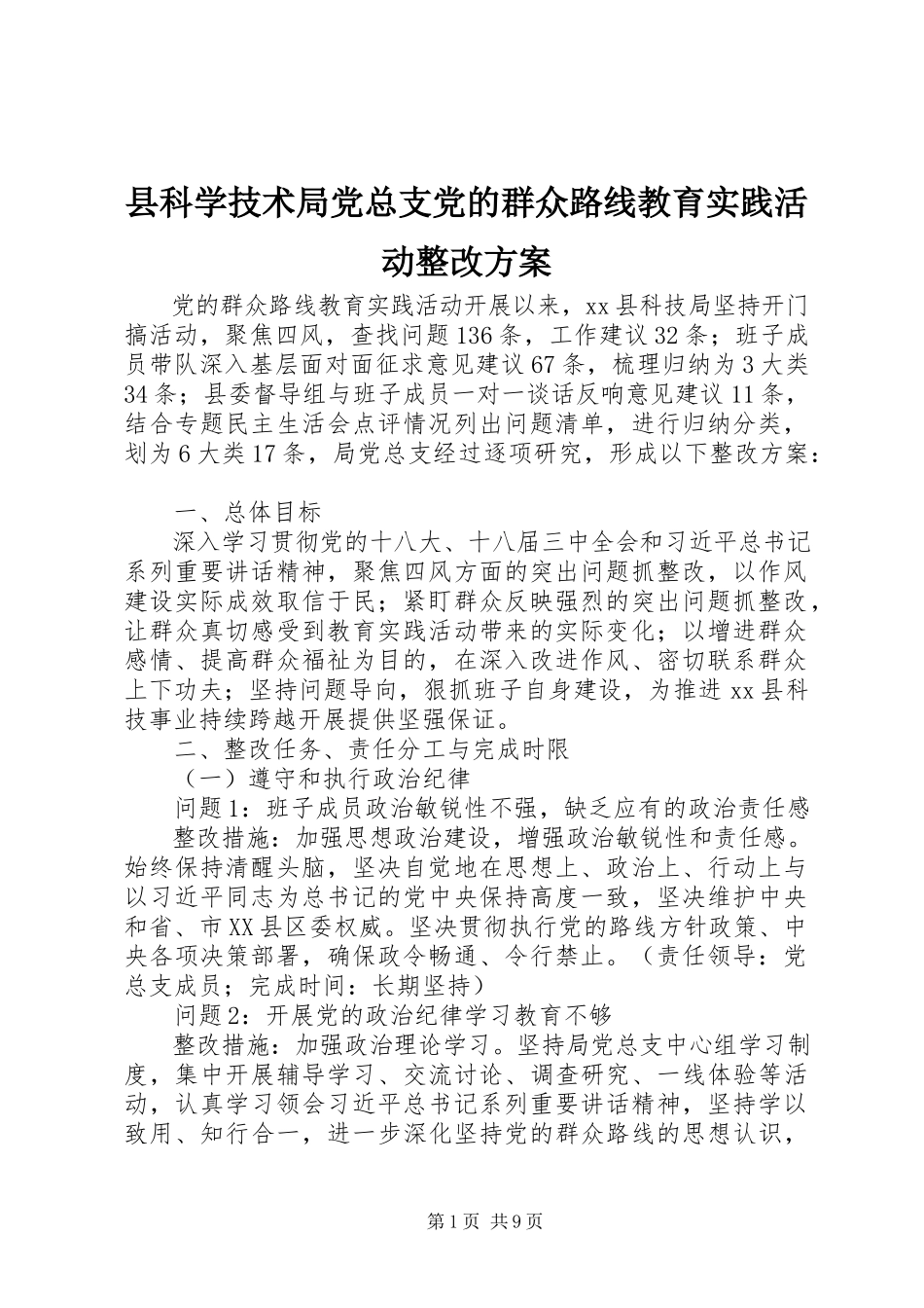 2023年县科学技术局党总支党的群众路线教育实践活动整改方案.docx_第1页