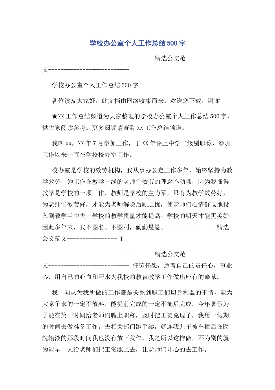 2023年学校办公室个人工作总结500字.docx_第1页