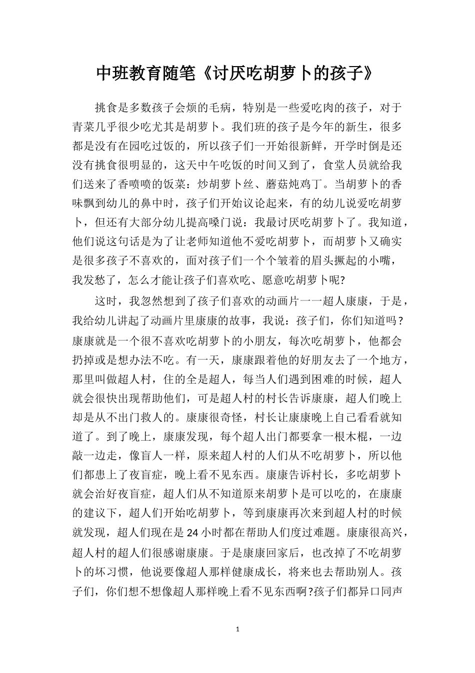中班教育随笔《讨厌吃胡萝卜的孩子》.doc_第1页
