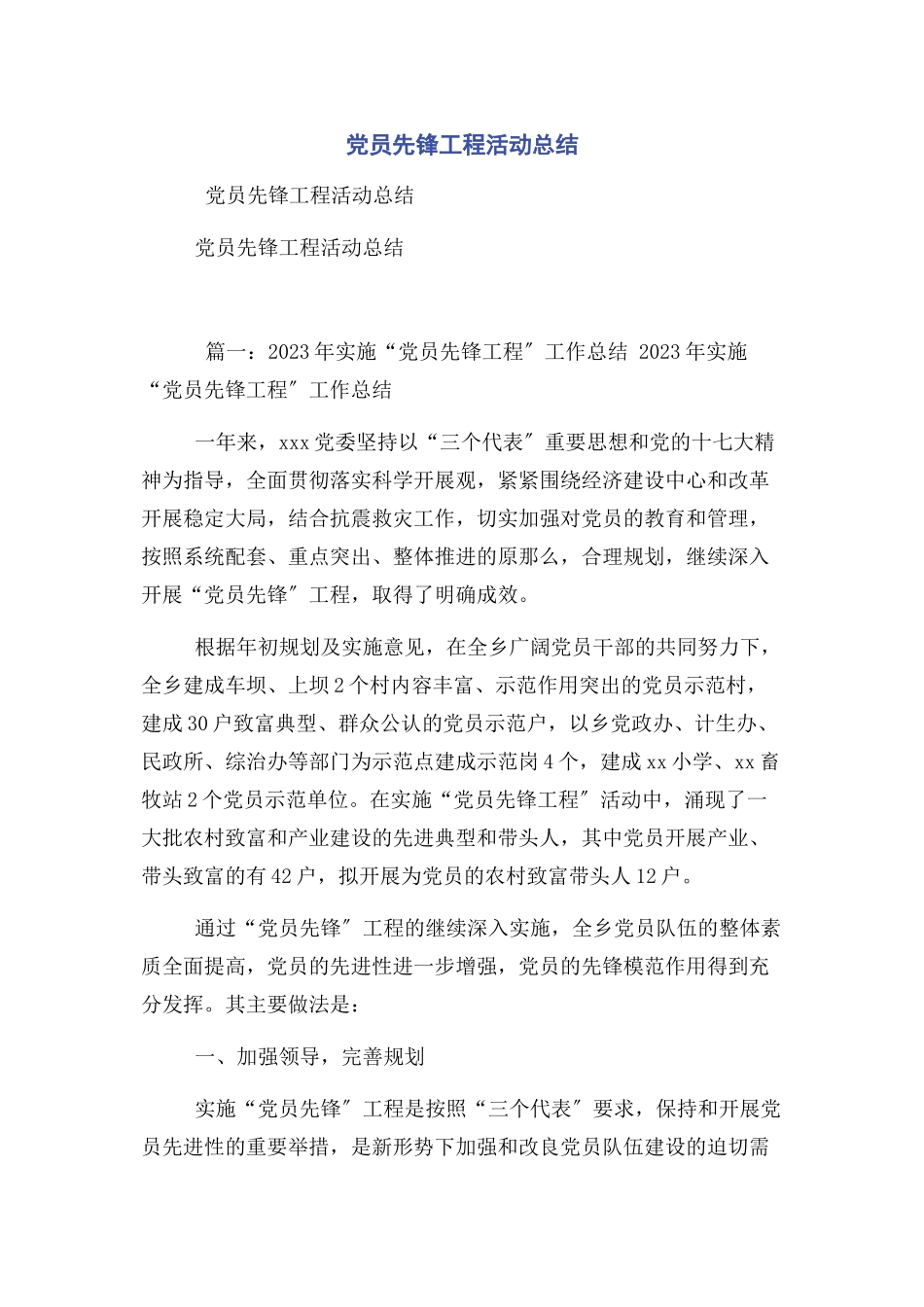 2023年党员先锋工程活动总结.docx_第1页