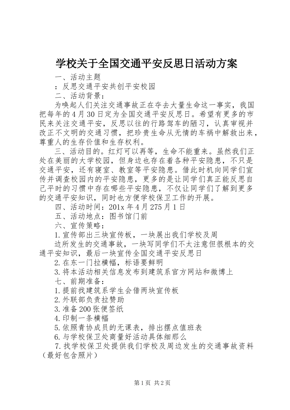 2023年学校关于全国交通安全反思日活动方案.docx_第1页