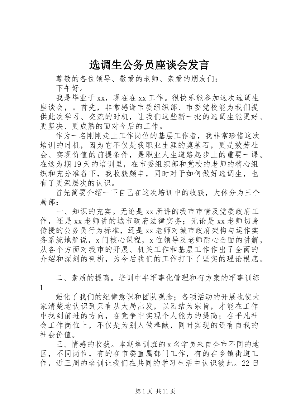 2023年选调生公务员座谈会讲话.docx_第1页