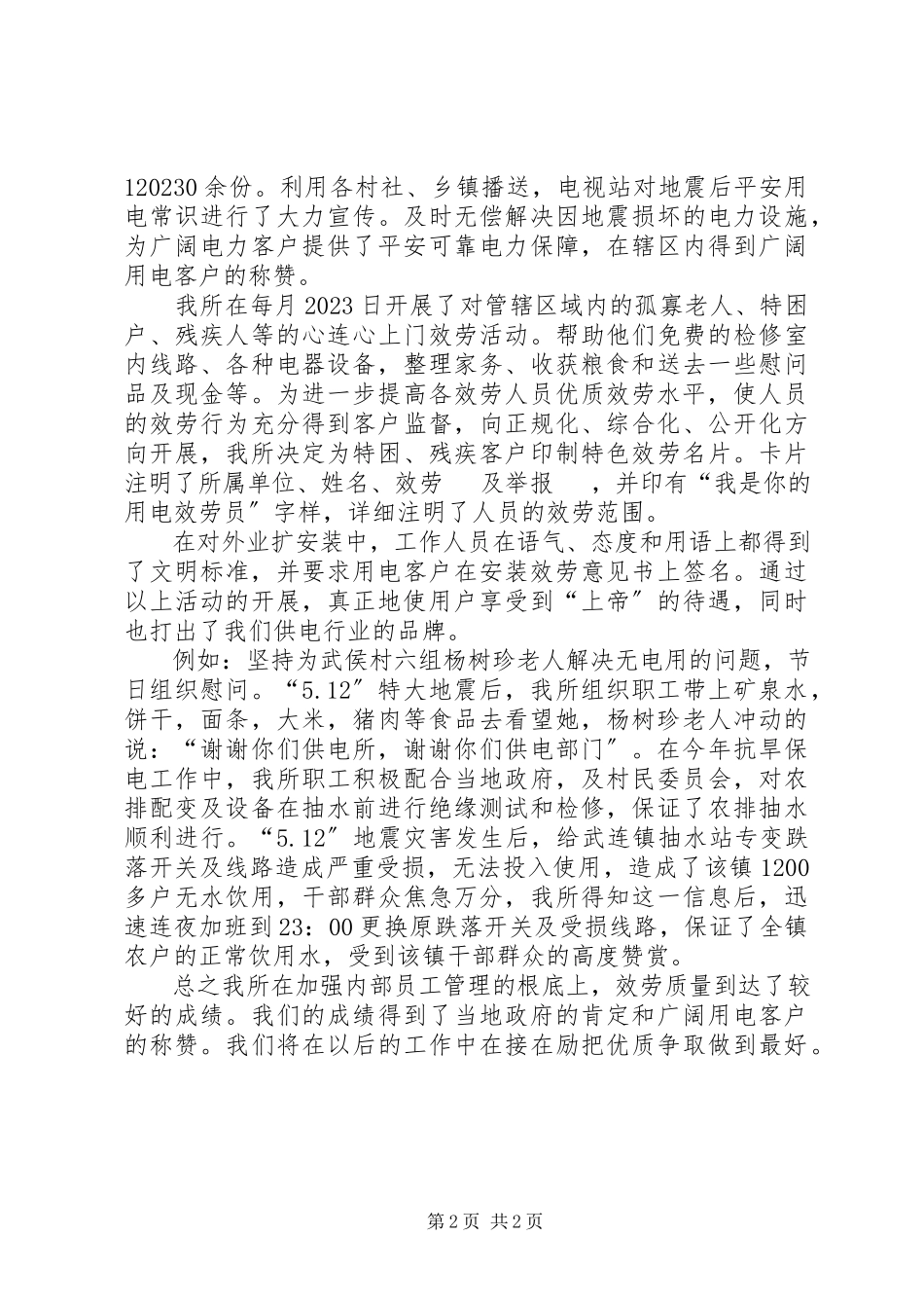 2023年供电所优质服务工作总结.docx_第2页