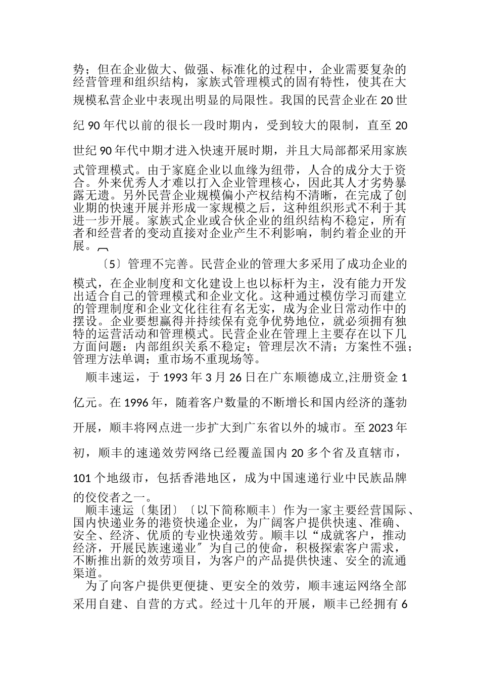 2023年民营快递企业发展问题及对策研究.doc_第2页