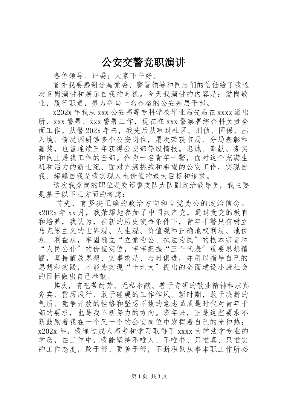 2023年公安交警竞职演讲.docx_第1页