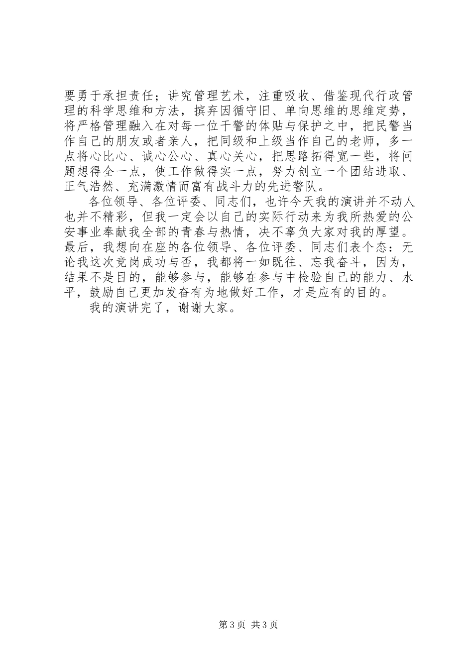 2023年公安交警竞职演讲.docx_第3页