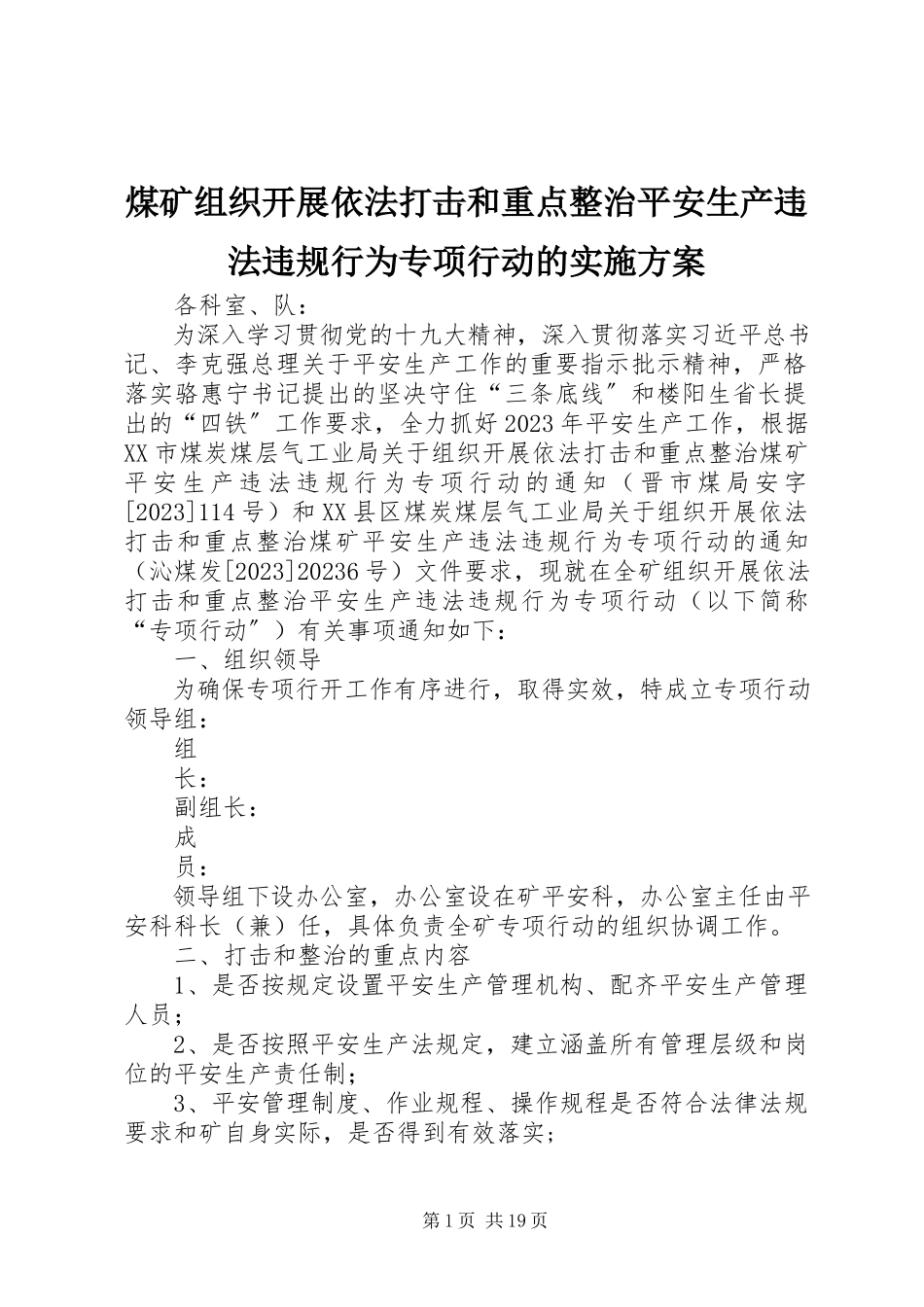 2023年煤矿组织开展依法打击和重点整治安全生产违法违规行为专项行动的实施方案.docx_第1页
