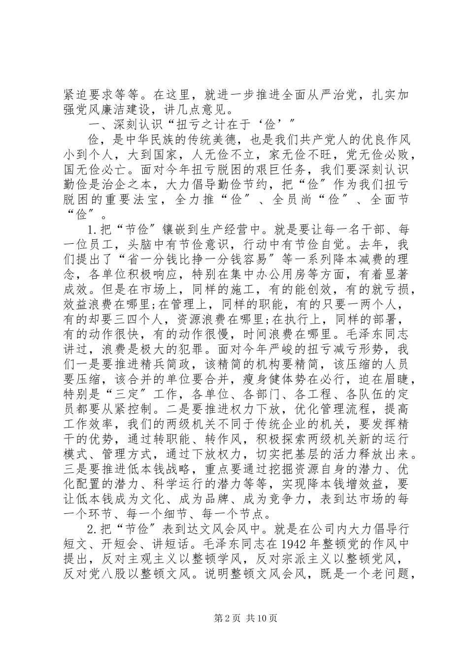 2023年推进全面从严治党夯实党风廉洁建设.docx_第2页